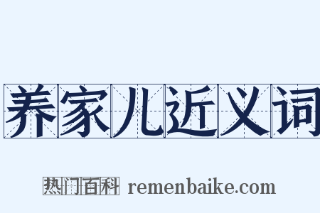 养家儿近义词是什么意思的图片